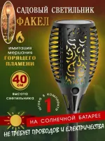 Садовый фонарь-факел на солнечной батарее NAZIM (40 см) 6 шт.