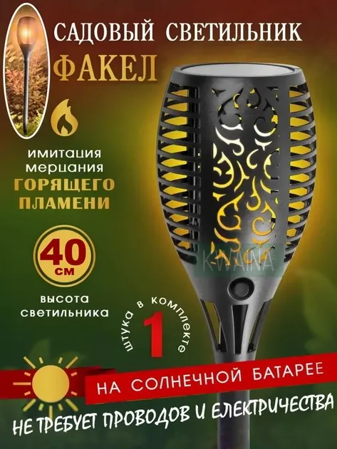 Садовий ліхтар факел на сонячній батареї LED NAZIM вуличний світильник з ефектом полум'я водонепроникний автоматичний 40см.